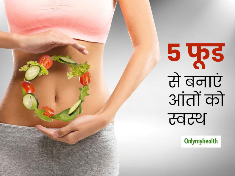 सर्दियों में इन 5 फूड से अपनी आंतों के स्वास्थ्य को तुरंत करें दुरुस्त, पूरे सीजन नहीं होगी पेट में कोई दिक्कत